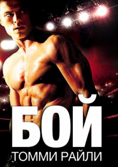 Бой Томми Райли / Fighting Tommy Riley [2005/DVDRip]