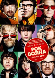 Рок-волна / The Boat That Rocked [2009/HDRip]