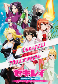 Сэкирэй [ТВ-2] [2010] / Sekirei: Pure Engagement / Сэкирэй : Честная битва 