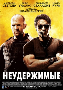 Неудержимые (2010/HdRip)