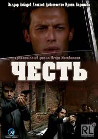Честь