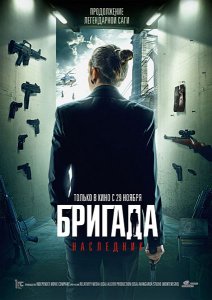 Бригада: Наследник [2012/DVDRip]