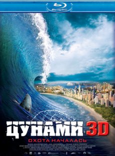 Цунами 3D / Bait [2012/DVDRip]