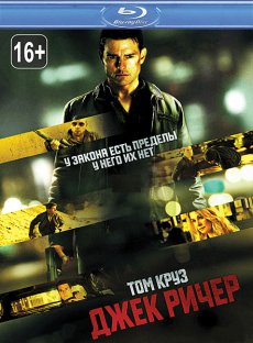 Джек Ричер / Jack Reacher [2012/HDRip]
