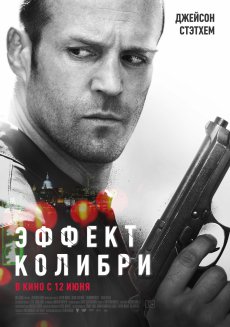 Эффект колибри / Hummingbird [2013/WEBDLRip]