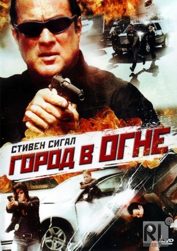 Город в огне