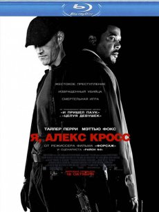 Я, Алекс Кросс / Alex Cross [2012/HDRip]