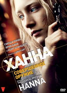 Ханна. Совершенное оружие / Hanna [2011/DVDRip]