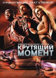Крутящий момент / Torque [2003/DVDRip]