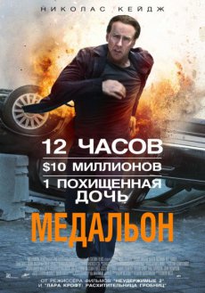 Медальон / Stolen [2012/DVDRip]