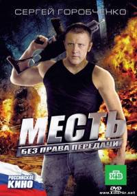 Месть без права передачи