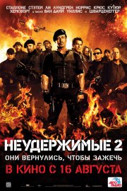 Неудержимые (2010/HdRip)