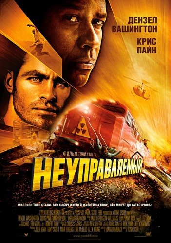 Неуправляемый / Unstoppable [2010/DVDRip]