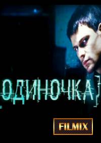 Одиночка