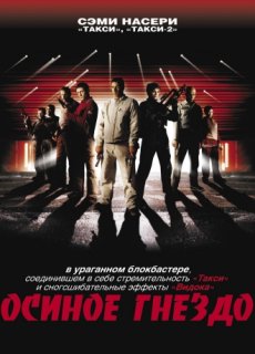 Осиное гнездо / Nid de guepes [2002/DVDRip]
