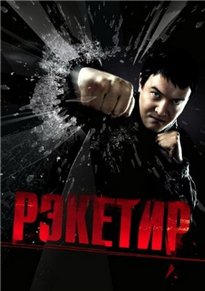 Рэкетир / Racketeer [2007/HDRip]