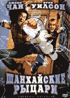 Шанхайские Рыцари / Shanghai Knights [2003/HDRip]