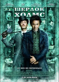 Шерлок Холмс / Sherlock Holmes [2009/HDRip]