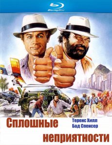 Сплошные неприятности / Double Trouble [1984/HDRip]