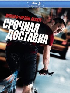 Срочная доставка / Premium Rush [2012/HDRip]