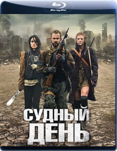 Судный день / The Day [2011/HDRip]