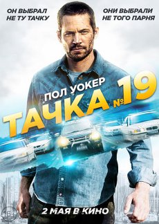 Тачка №19 / Vehicle 19 [2013/WEBDLRip]