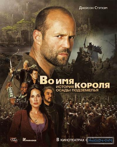 Во имя короля: История осады подземелья / In the Name of the King: A Dungeon Siege Tale [2007/DVDRip]