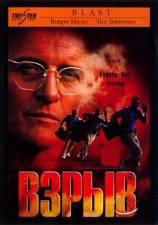 Взрыв / Blast [1997/DVDRip]