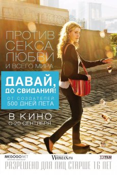 Давай, до свидания! / Lola Versus [2012/HDRip]