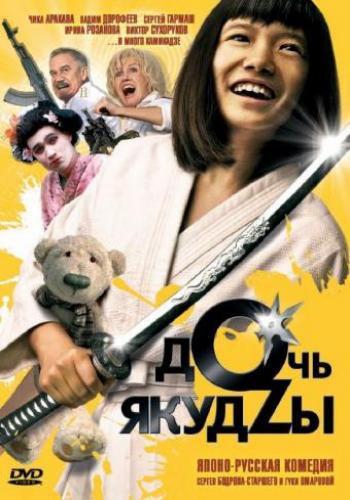 Дочь якудзы [2010/DVDRip]