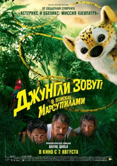 Джунгли зовут! В поисках Марсупилами / Sur la piste du Marsupilami [2012/HDRip]