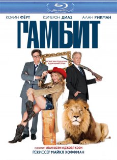 Гамбит / Gambit [2012/HDRip]