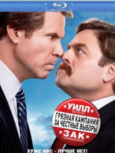 Грязная кампания за честные выборы / The Campaign [2012/HDRip]