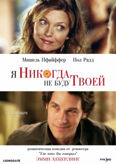 Я никогда не буду Твоей / I Could Never Be Your Woman [2007/DVDRip]