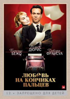 Любовь на кончиках пальцев / Populaire [2012/HDRip]