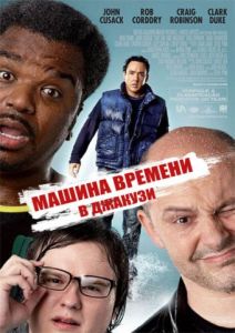  Машина времени в джакузи (2010/DVDRip)