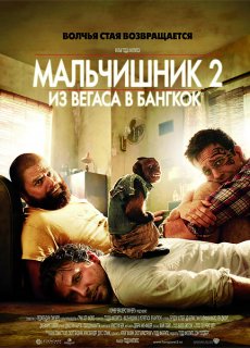 Мальчишник 2: Из Вегаса в Бангкок / The Hangover Part II [2011/DVDRip]