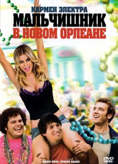 Мальчишник в Новом Орлеане / Mardi Gras: Spring Break (2011/HDRip)