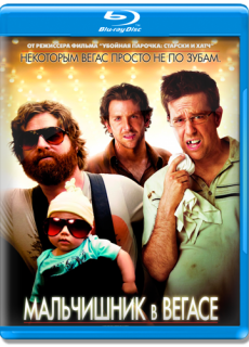 Мальчишник в Вегасе / The Hangover [2009/HDRip]