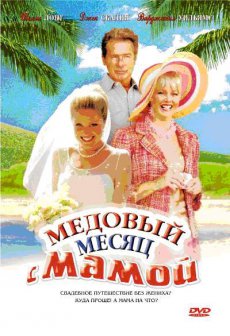 Медовый месяц с мамой / Honeymoon with Mom [2006/DVDRip]