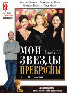 Мои звезды прекрасны / Mes stars et moi [2008/DVDRip]