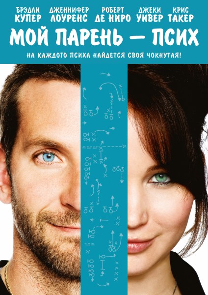 Мой парень – псих / Silver Linings Playbook [2012/DVDScr]