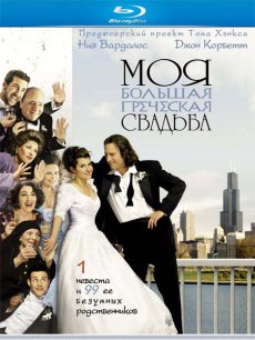 Моя большая греческая свадьба / My Big Fat Greek Wedding [2002/HDRip]