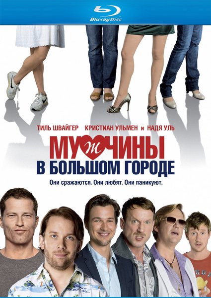 Мужчины в большом городе