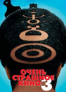 Очень страшное кино 3 / Scary Movie 3 [2003/HDRip]
