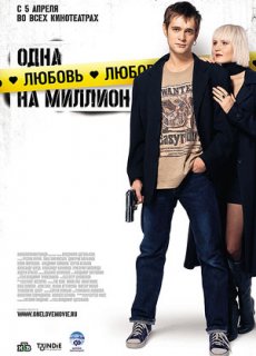 Одна любовь на миллион [2007/DVDRip]