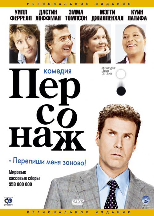 Персонаж / Stranger Than Fiction [2006/HDRip]