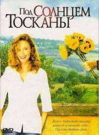 Под солнцем Тосканы 