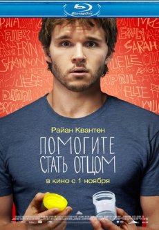 Помогите стать отцом / Not Suitable for Children [2012/HDRip]