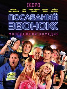 Последний звонок / Last Call [2012/SATRip]